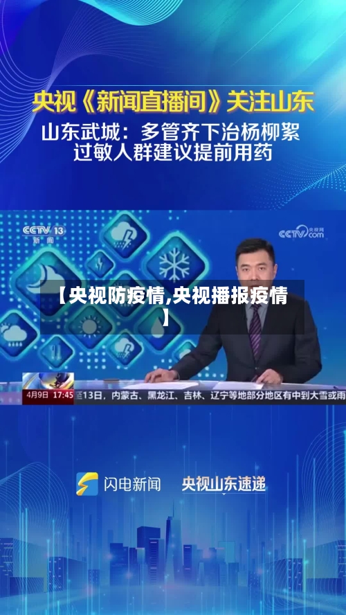【央视防疫情,央视播报疫情】