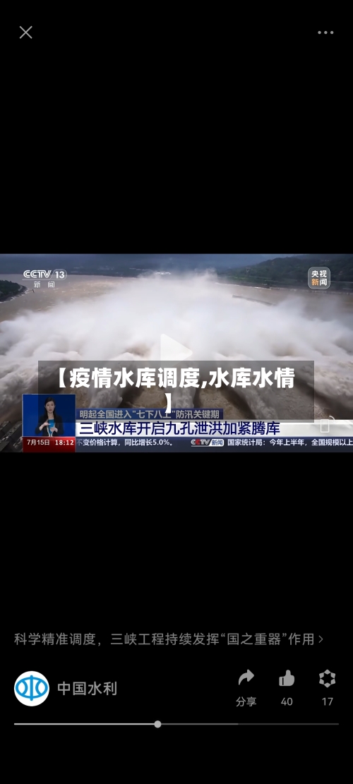 【疫情水库调度,水库水情】-第2张图片