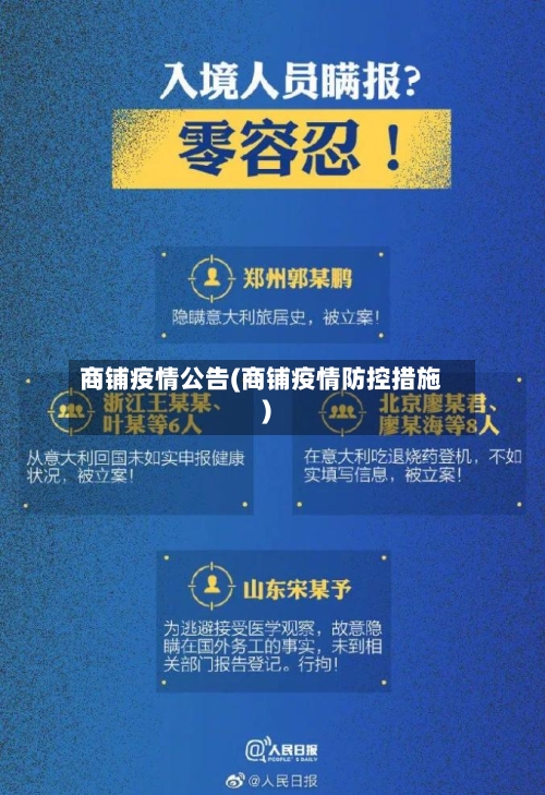 商铺疫情公告(商铺疫情防控措施)