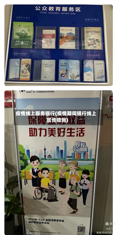 疫情线上服务银行(疫情期间银行线上宣传措施)