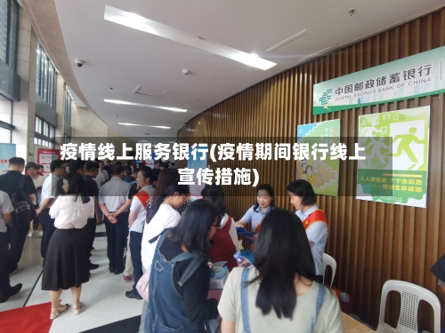 疫情线上服务银行(疫情期间银行线上宣传措施)-第2张图片