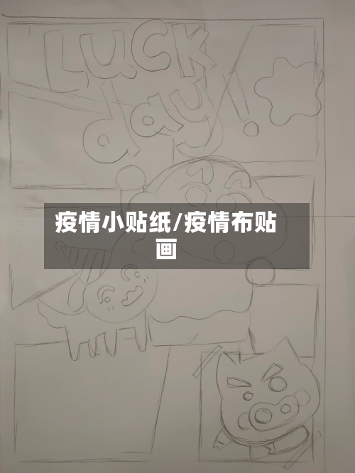 疫情小贴纸/疫情布贴画-第2张图片