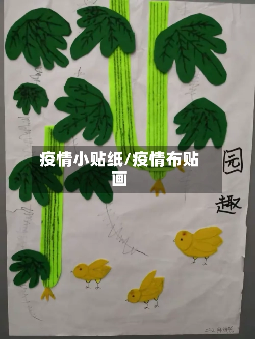 疫情小贴纸/疫情布贴画