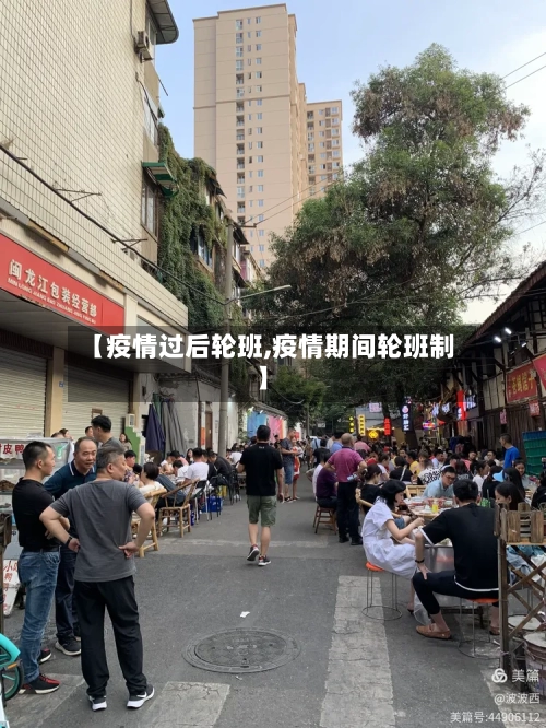 【疫情过后轮班,疫情期间轮班制】