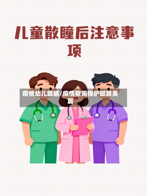 疫情幼儿眼睛/疫情期间保护眼睛美篇-第2张图片