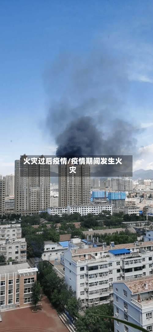 火灾过后疫情/疫情期间发生火灾