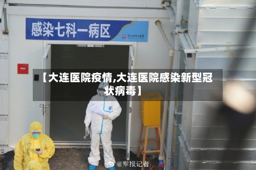 【大连医院疫情,大连医院感染新型冠状病毒】
