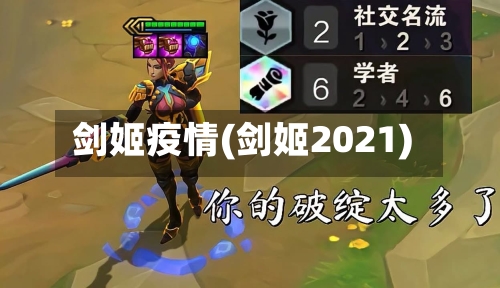剑姬疫情(剑姬2021)