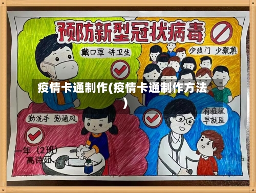 疫情卡通制作(疫情卡通制作方法)-第3张图片