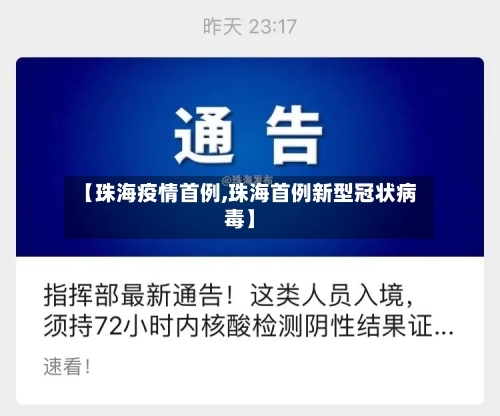 【珠海疫情首例,珠海首例新型冠状病毒】-第3张图片