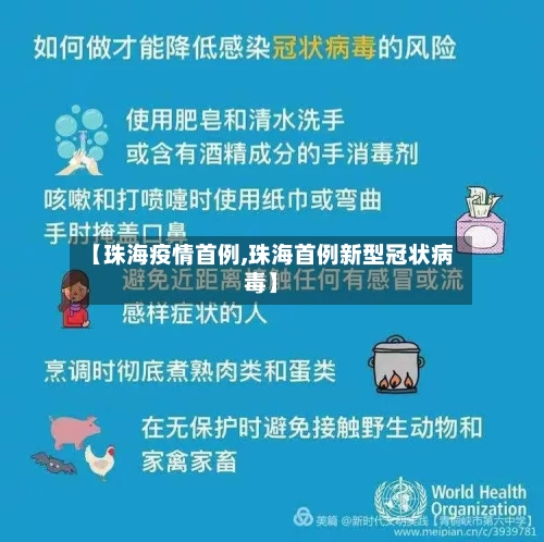 【珠海疫情首例,珠海首例新型冠状病毒】-第2张图片