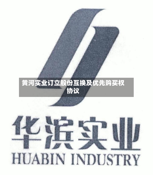 黄河实业订立股份互换及优先购买权协议