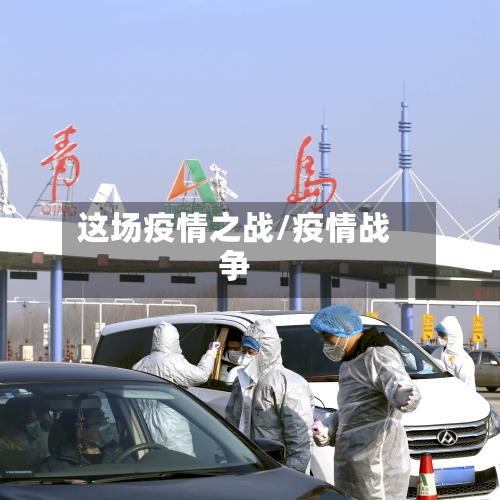这场疫情之战/疫情战争-第2张图片