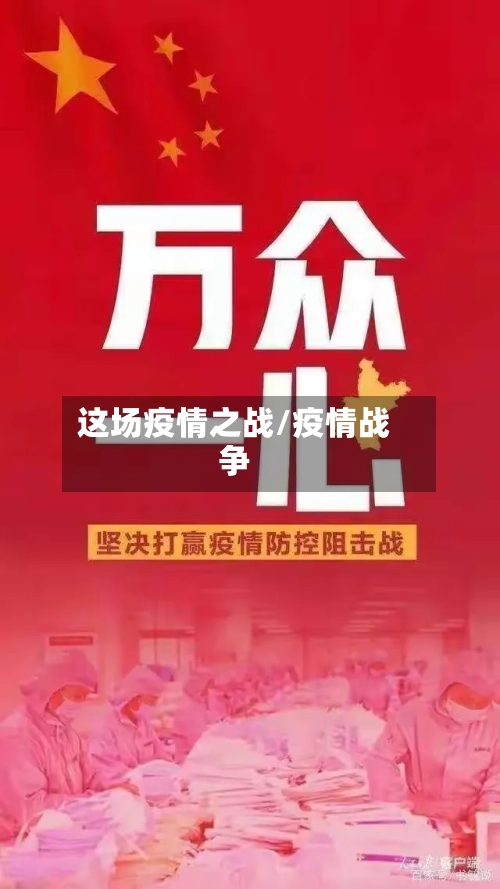这场疫情之战/疫情战争