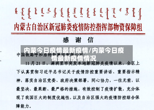 内蒙今日疫情最新疫情/内蒙今日疫情最新疫情情况-第2张图片