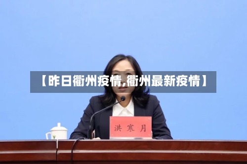 【昨日衢州疫情,衢州最新疫情】