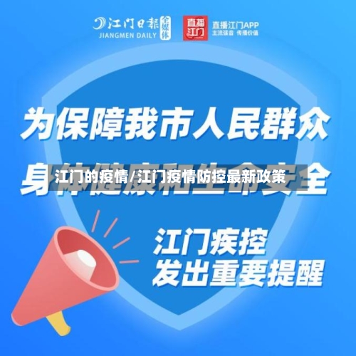 江门的疫情/江门疫情防控最新政策