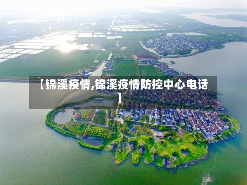 【锦溪疫情,锦溪疫情防控中心电话】