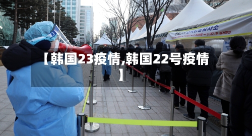 【韩国23疫情,韩国22号疫情】-第2张图片
