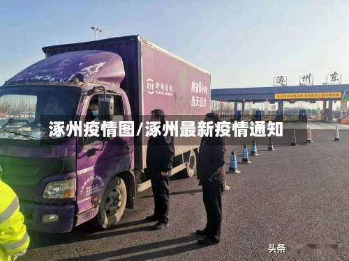 涿州疫情图/涿州最新疫情通知