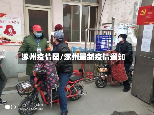 涿州疫情图/涿州最新疫情通知-第3张图片