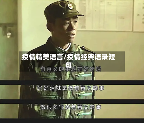 疫情精美语言/疫情经典语录短句