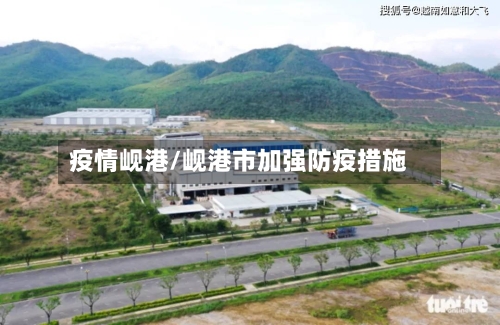 疫情岘港/岘港市加强防疫措施-第3张图片