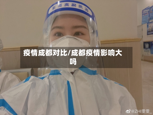 疫情成都对比/成都疫情影响大吗-第2张图片