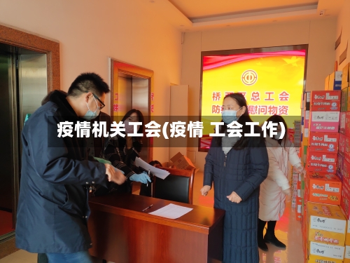 疫情机关工会(疫情 工会工作)