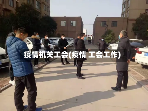 疫情机关工会(疫情 工会工作)-第2张图片