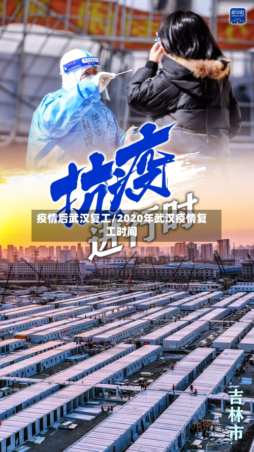 疫情后武汉复工/2020年武汉疫情复工时间-第2张图片