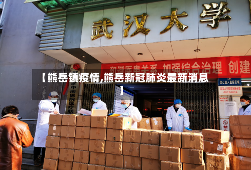 【熊岳镇疫情,熊岳新冠肺炎最新消息】