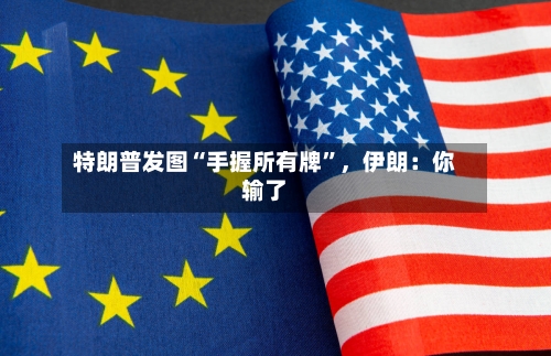 特朗普发图“手握所有牌	”，伊朗：你输了-第2张图片