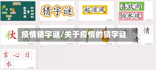 疫情猜字谜/关于疫情的猜字谜-第2张图片