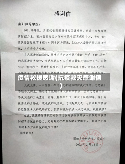 疫情救援感谢(抗疫救灾感谢信)