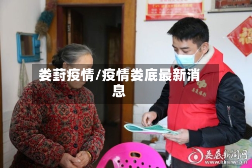娄葑疫情/疫情娄底最新消息-第3张图片
