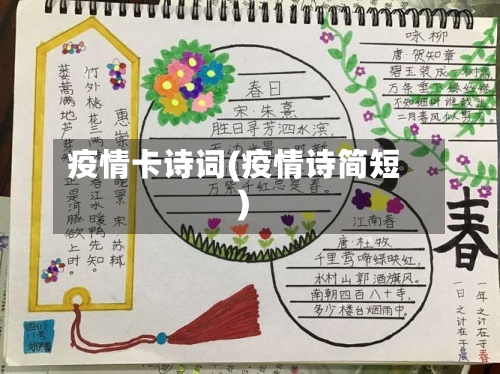 疫情卡诗词(疫情诗简短)-第2张图片