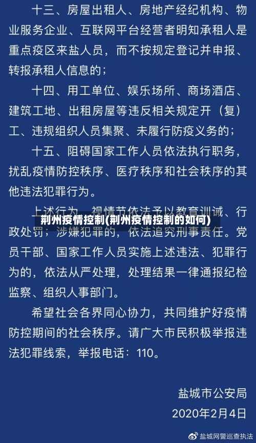 荆州疫情控制(荆州疫情控制的如何)-第2张图片