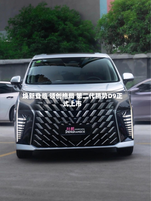 焕新登临 领创格局 第二代腾势D9正式上市-第2张图片