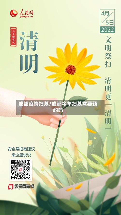 成都疫情扫墓/成都今年扫墓需要预约吗