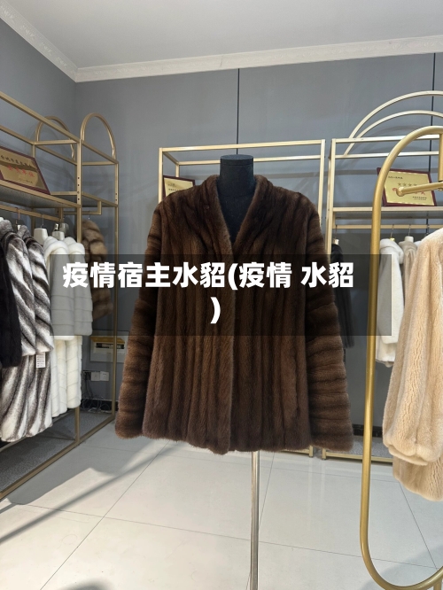 疫情宿主水貂(疫情 水貂)-第2张图片