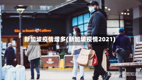 新加坡疫情增多(新加坡疫情2021)
