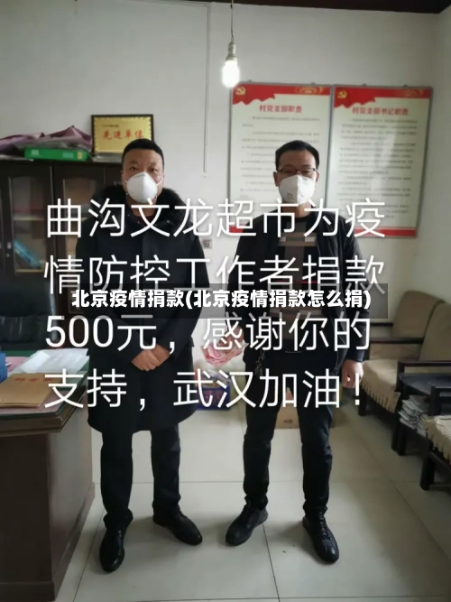 北京疫情捐款(北京疫情捐款怎么捐)-第2张图片
