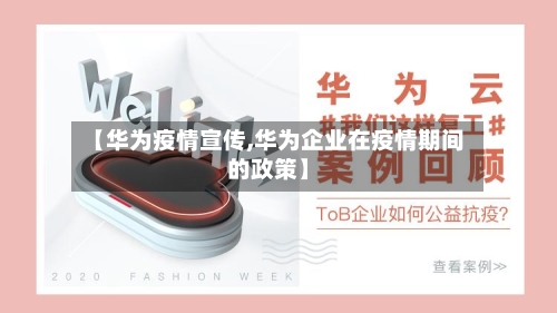 【华为疫情宣传,华为企业在疫情期间的政策】-第2张图片