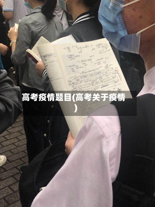 高考疫情题目(高考关于疫情)