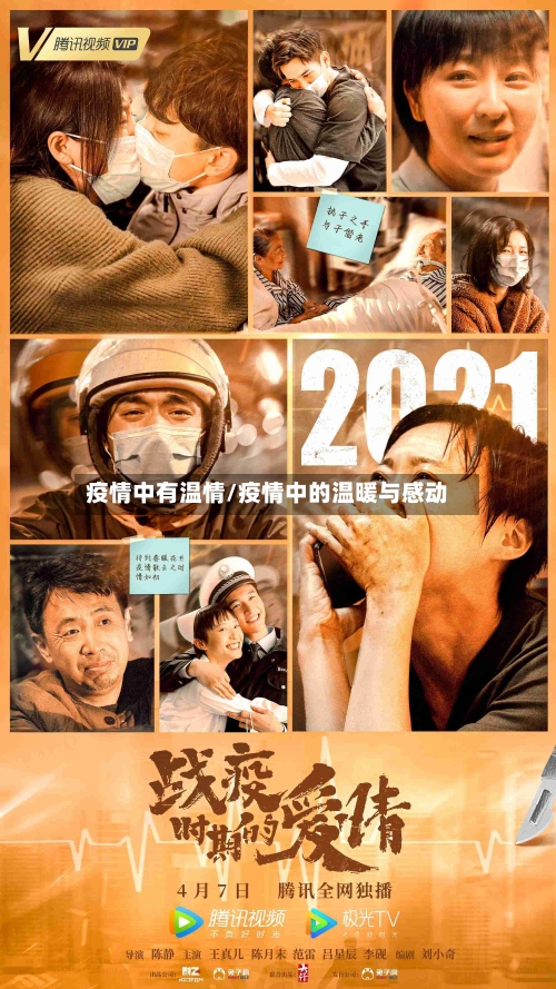 疫情中有温情/疫情中的温暖与感动