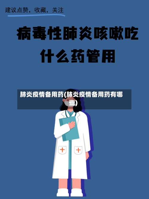 肺炎疫情备用药(肺炎疫情备用药有哪些)-第3张图片