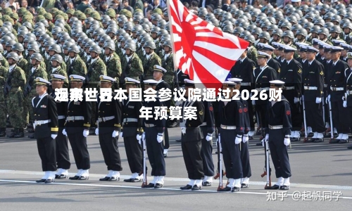 远东世界观察：日本国会参议院通过2026财年预算案-第2张图片