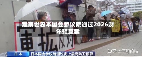 远东世界观察：日本国会参议院通过2026财年预算案