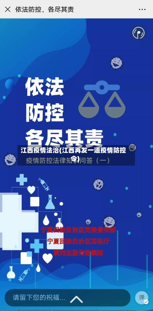 江西疫情法治(江西再发一道疫情防控令)-第2张图片